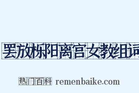 罢放栎阳离宫女教组词是什么意思的图片